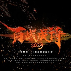 百战成诗2023 (Live伴奏)