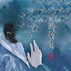 一笑江湖 (古风烟嗓版)(Live)