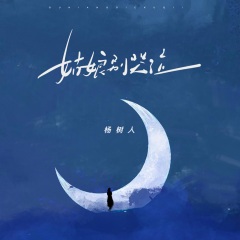 杨树人 - 姑娘别哭泣 (青春版)