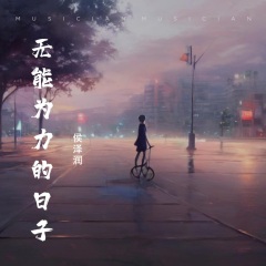 侯泽润 - 无能为力的日子