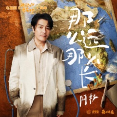阿杜 - 那么远那么长