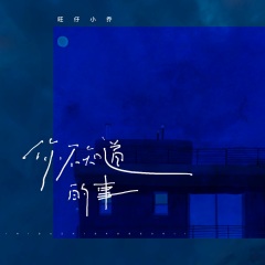旺仔小乔 - 你不知道的事