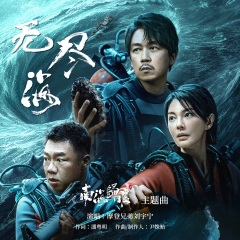 摩登兄弟刘宇宁 - 无尽海