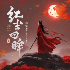 邓寓君(等什么君) - 红尘回眸