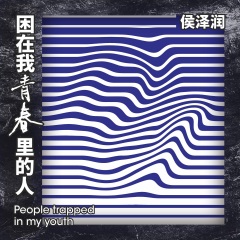 侯泽润 - 困在我青春里的人