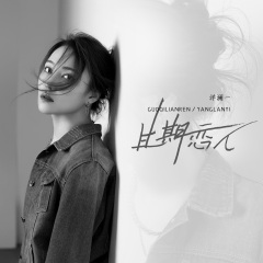 洋澜一 - 过期恋人