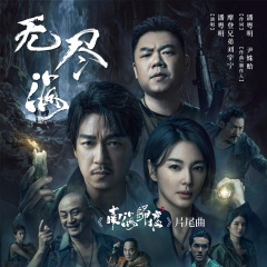 潘粤明、摩登兄弟刘宇宁 - 无尽海