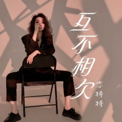 恋特特 - 互不相欠