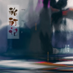 巫和雯（Ninety7） - 酩酊记