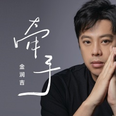 金润吉 - 牵手 (新版)