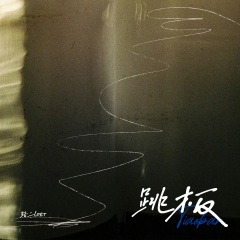 路二loer - 跳板