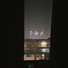 下雨天 (1.1x版)