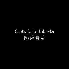 Canto Della Liberta (HIFI版)