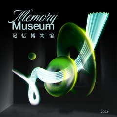 记忆博物馆
