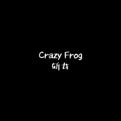Crazy Frog (降调版)
