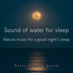 よく眠れる自然音楽