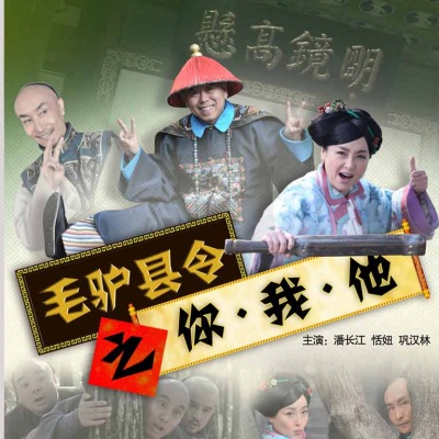 毛驴县令 电影原声带