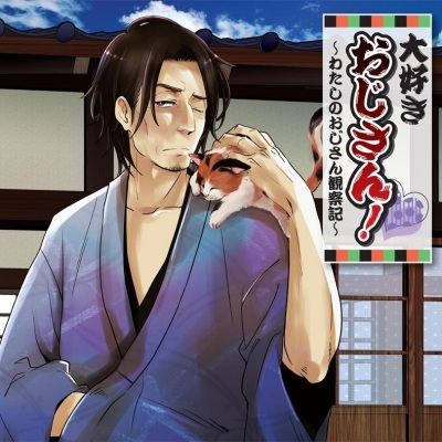大好きおじさん!~わたしのおじさん観察記~