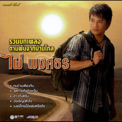 รวมบทเพลง ตามฝันจากบ้านไกล