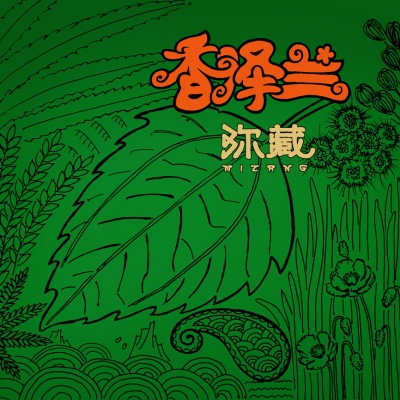 香泽兰