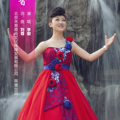 李爱 - 清香