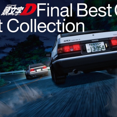 頭文字D Final Best Collection