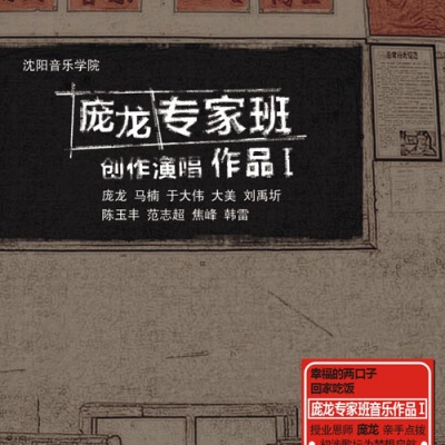 庞龙专家班创作演唱作品 I