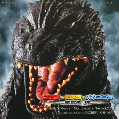 Godzilla X Mothra X Mechagodzilla: Tokyo S.O.S. (Original Motion Picture Soundtrack)