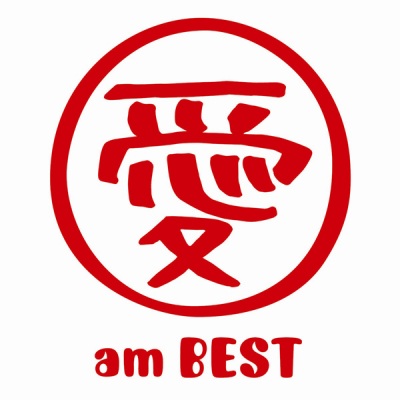 愛 am best (精选 爱)