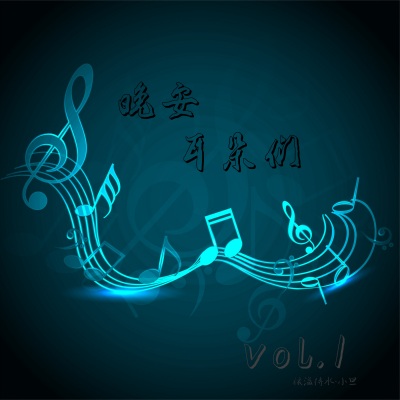 小旦 - 【晚安】Vol.8自己的路自己走