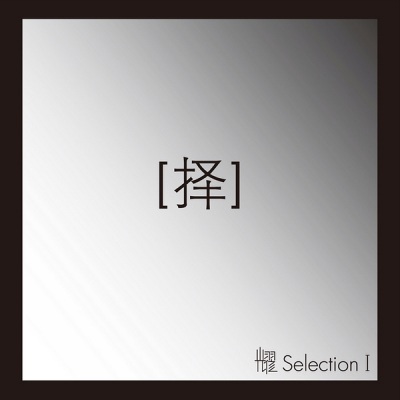 Selection I·择