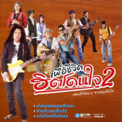 เพื่อชีวิต ฮิตโดนใจ 2