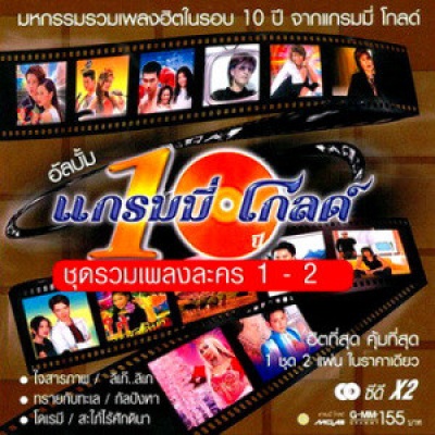 10 ปี แกรมมี่ โกลด์ ชุดรวมเพลงละคร