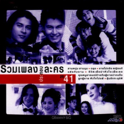 เพลงประกอบละคร'41