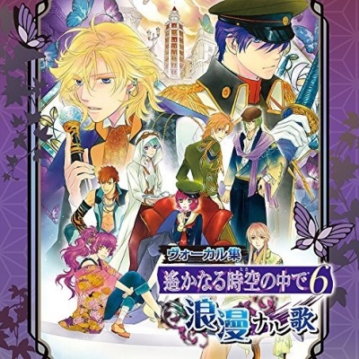 ヴォーカル集 遙かなる時空の中で6 浪漫ナル歌