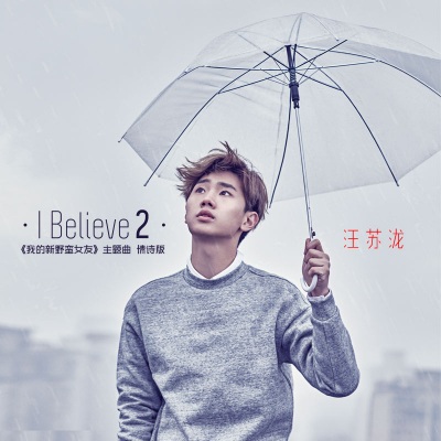 I Believe 2 (情诗版)