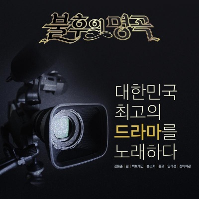 <불후의 명곡 - 전설을 노래하다> - 드라마 OST 특집 편 (<不朽的名曲 - 唱响传说的歌曲> - 电视剧 OST 特辑篇)