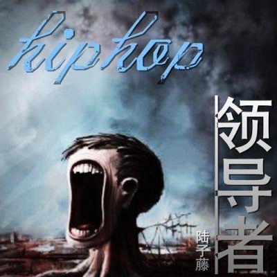 Hiphop领导者