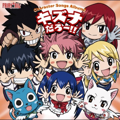 アニメ「FAIRY TAIL」キャラクターソングアルバム2 キズナだろー！！ (动画《妖精的尾巴》角色歌专辑2 这就是羁绊吧！！)