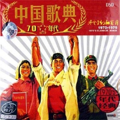 中国歌典-1970'风云变幻的岁月