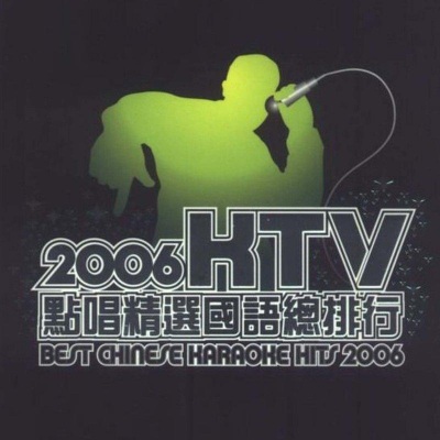 2006KTV点唱精选国语总排行