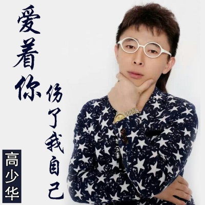 爱着你伤了我自己 (DJ Candy版)