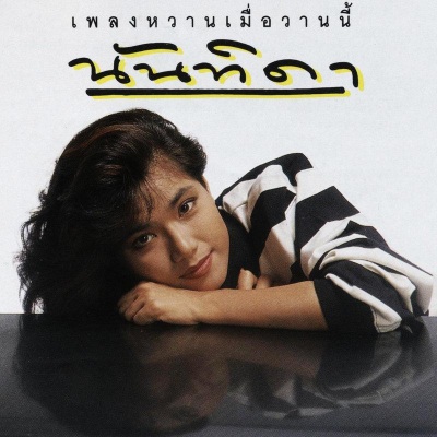 นันทิดา เพลงหวานเมื่อวานนี้