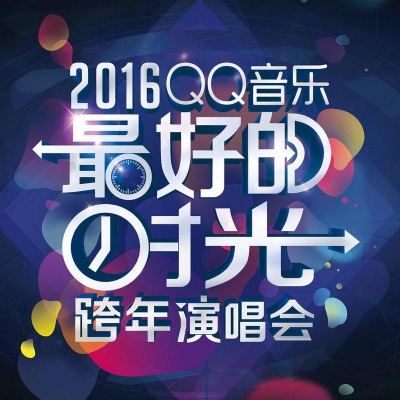 2016“最好的时光”跨年演唱会