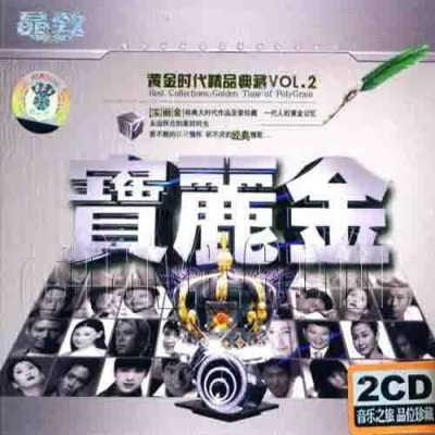 宝丽金黄金时代精品典藏VOL2