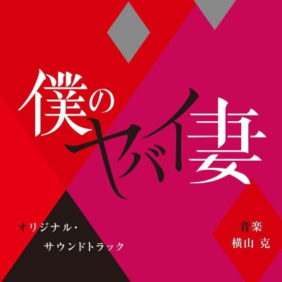 僕のヤバイ妻 オリジナル・サウンドトラック