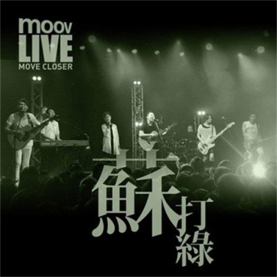 MOOV Live 2013 苏打绿