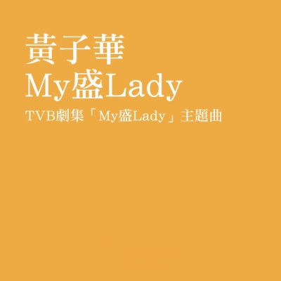 My盛Lady 电视剧原声带