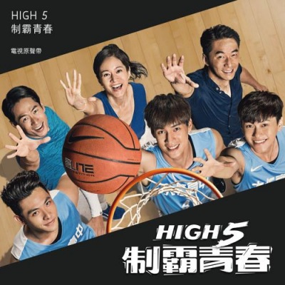 High 5 制霸青春 电视剧原声带