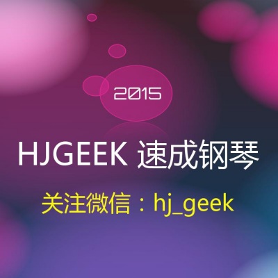 HJGEEK速成钢琴